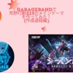 GarageBandで荒野行動s13メインテーマ[flower]を耳コピでつくってみた！(制作過程編①)#荒野行動 #荒野行動iphone勢 #ゲーム実況 #団員募集中 #garageband