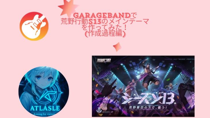 GarageBandで荒野行動s13メインテーマ[flower]を耳コピでつくってみた！(制作過程編①)#荒野行動 #荒野行動iphone勢 #ゲーム実況 #団員募集中 #garageband