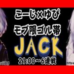 【荒野行動】こーじ×ゆぴ モブ限ゴル帯JACK6連戦男女DUO【実況：もっちィィの日常】