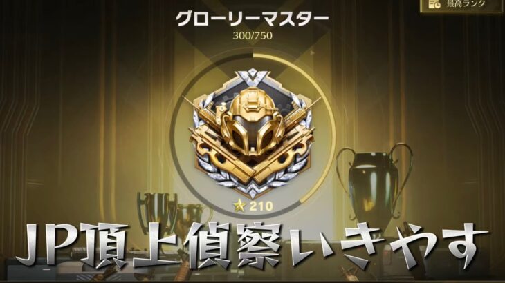 【荒野行動】JP頂上の環境を見に行こう!!配信!!!!【コツコツペニンシュラ】