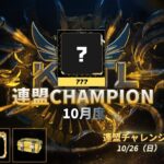 【荒野行動】KCTL-10月度連盟チャレンジ戦WEEK2【荒野の光】