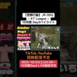 【#荒野行動】≪ KT League ≫10月度 Day3ハイライト #ライブ配信 #月間リーグ戦 #毎週土曜 #JP3SQリーグ 10/25(土)22:00〜配信予定 応援コメント待ってます