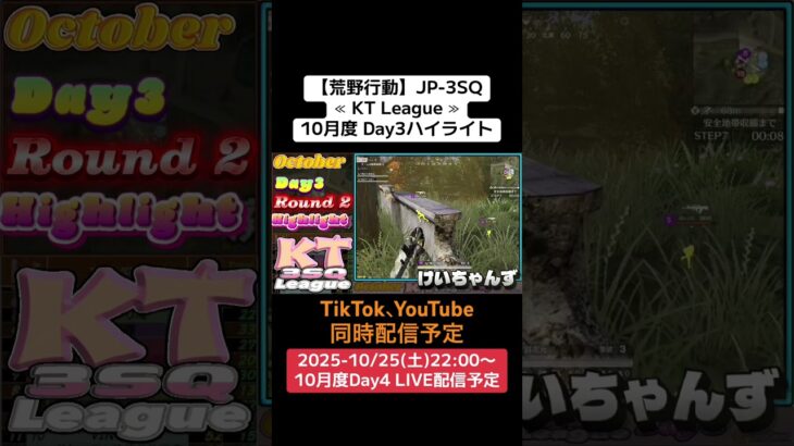 【#荒野行動】≪ KT League ≫10月度 Day3ハイライト #ライブ配信 #月間リーグ戦 #毎週土曜 #JP3SQリーグ 10/25(土)22:00〜配信予定 応援コメント待ってます