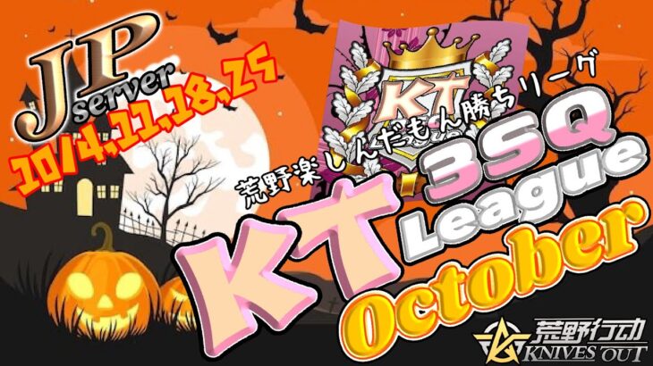【荒野行動】KT League October  Day2  ≫  サンスク月間リーグ戦【JP】　2025.10.11