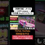 【#荒野行動】≪ LAM League ≫10月度 Day2ハイライト #ライブ配信 #月間リーグ戦 #毎週木曜 #JP-SQリーグ 10/23(木)22:00〜配信予定 応募コメント待ってます
