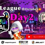 【荒野行動】荒野行動公認大会～LCS提携10月度AAALリーグ戦Day2