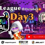 【荒野行動】荒野行動公認大会～LCS提携10月度AAALリーグ戦Day3