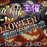 【荒野行動】Luckyモンキーღtv 主催 Halloween大会 ≫ GB  SQ  2025.10.28