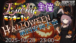 【荒野行動】Luckyモンキーღtv 主催 Halloween大会 ≫ GB  SQ  2025.10.28