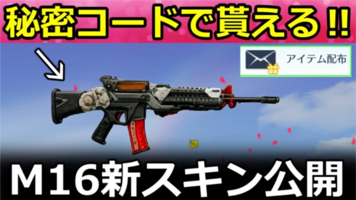 【荒野行動】知らなきゃ損‼秘密コードで『M16A4：ダイアン』が貰える！コード入手法＆撃破ボイス付きの銃器BOXガチャがお得！S44・8周年の開催時期・最新情報 4選（Vtuber）