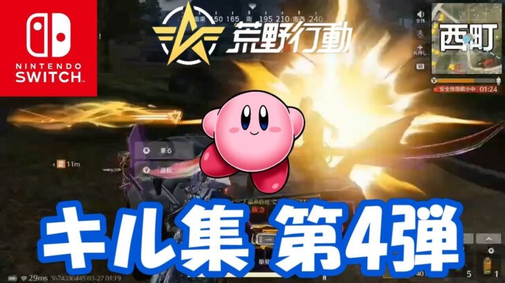 【荒野行動】ほぼM88Cのキル集【Switch勢】