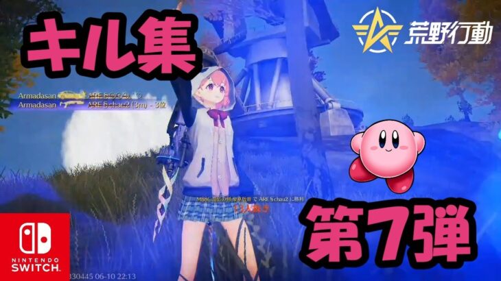 【荒野行動】M88Cだらけのキル集【Switch勢】