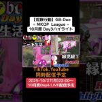 【#荒野行動】≪ MKOP  League ≫10月度 Day3ハイライト#ライブ配信 #月間リーグ戦 #毎週月曜 #GBデュオリーグ 10/27(月)22:00〜配信！遊びに来て下さい！