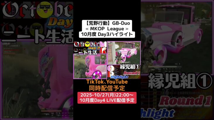 【#荒野行動】≪ MKOP  League ≫10月度 Day3ハイライト#ライブ配信 #月間リーグ戦 #毎週月曜 #GBデュオリーグ 10/27(月)22:00〜配信！遊びに来て下さい！