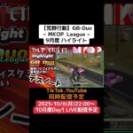 【#荒野行動】≪ MKOP  League ≫9月度 ハイライト #GB #デュオリーグ #毎週月曜 #月間リーグ戦　10/6(月)22:00〜配信予定　ぜひ遊びに来て下さい