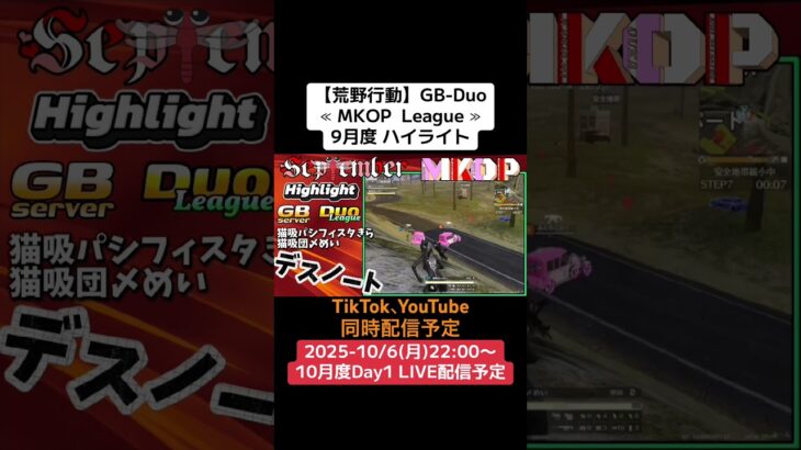【#荒野行動】≪ MKOP  League ≫9月度 ハイライト #GB #デュオリーグ #毎週月曜 #月間リーグ戦　10/6(月)22:00〜配信予定　ぜひ遊びに来て下さい