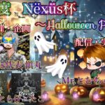 Nëxüs杯 ハロウィン闇戦 3連戦【荒野行動】