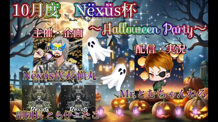 Nëxüs杯 ハロウィン闇戦 3連戦【荒野行動】