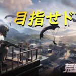 【荒野行動PC】いくぞ荒野王者っ！！