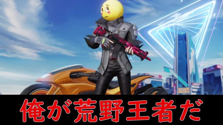 【荒野行動PC版】トマトジュースを飲み続けている俺に隙はない。