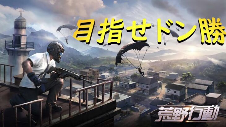 【荒野行動PC】いくぞ荒野王者っ！！