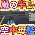 #空中母艦「復刻」嵐の半島【荒野行動】PC版『KNIVES OUT』「荒野の光」　#荒野行動