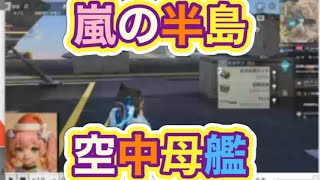 #空中母艦「復刻」嵐の半島【荒野行動】PC版『KNIVES OUT』「荒野の光」　#荒野行動