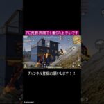 【PC荒野行動】SR最強 #荒野行動 #荒野行動pc版 #荒野行動キル集 #キル集#shorts
