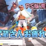 【PS5  荒野行動 】スパゾーラスト配信！