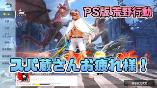 【PS5  荒野行動 】スパゾーラスト配信！