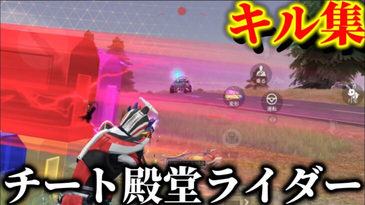 【荒野行動】仮面ライダー殿堂車&衣装がエグい‼️ヒーローは俺一人でいい。対複数キル集Part.186【仮面ライダーコラボ】