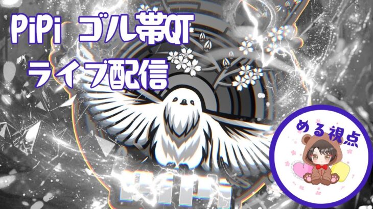 【荒野行動】める視点【PiPi/ゴルタイ】