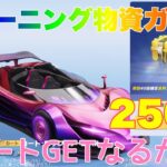 【荒野行動】S44トレーニング物資ガチャ250連カートGETなるか⁈ #荒野行動 #荒野行動ガチャ #荒野あーちゃんねる