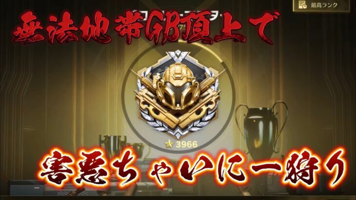 【荒野行動】SGで害悪ちゃいに狩り配信！！！！【コツコツペニンシュラ】