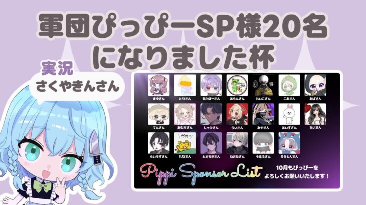 【荒野行動】軍団ぴっぴーSP20名になりました杯