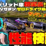 【荒野行動】SP枠EVセダン:ゼロ・ドライヴ最終進化!! ハイブリッドで速い!強い!航続距離もメチャ伸びるwww