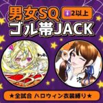 🐥🍙男女SQ ゴル帯 JACK  🎃ハロウィン衣装縛り🎃【荒野行動】