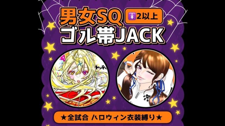 🐥🍙男女SQ ゴル帯 JACK  🎃ハロウィン衣装縛り🎃【荒野行動】