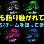 【荒野行動】レベルが違う！現在でも語り継がれる伝説のSRチーム【キル集紹介＆解説】