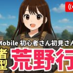 【Switch】激戦ソロの予定　#荒野行動 #参加型