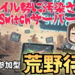 【Switch】野良スク　#荒野行動 #参加型