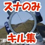 【荒野行動】スナのみキル集【Switch勢】