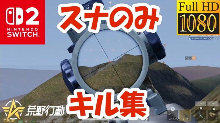 【荒野行動】スナのみキル集【Switch勢】