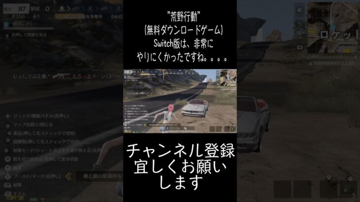 荒野行動を Switchでやってみたら、非常にやりにくくてダメでした。#荒野行動 #fpsゲーム  # Switch #相性悪い #ゲーム実況 #切り抜き動画 #登録してね　#shorts