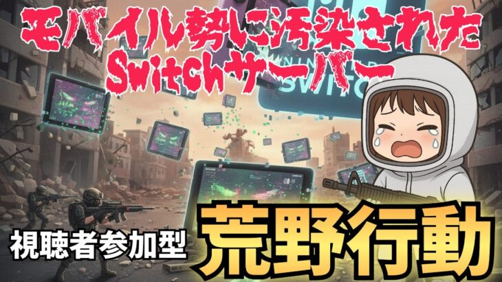 【Switch】Switchサーバーとは? #荒野行動 #shorts #参加型 #縦型配信 #vtuber