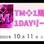 TM１周年記念大会🎉３連戦!?　どのチームにも賞金獲得チャンスが!? 【荒野行動】