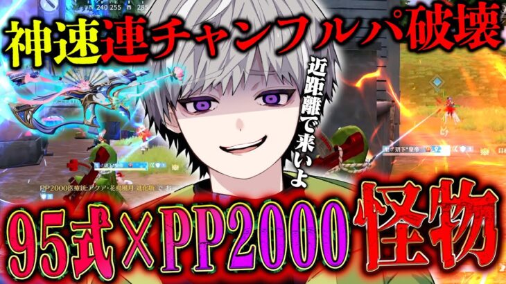 【環境TOP】PP2000の強さが分かりすぎるおかわりフルパ破壊28キル【#荒野行動 】