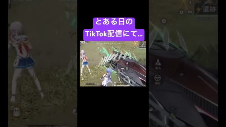 とある日のTikTok配信にて…　#荒野行動