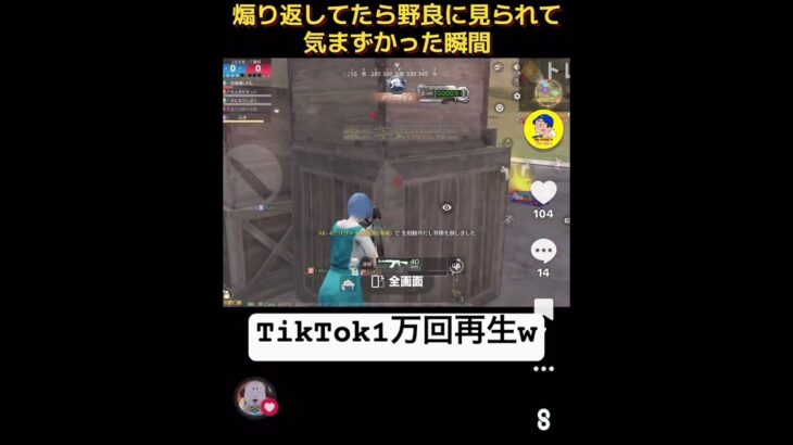 煽り動画がTikTok1万回再生w#荒野行動キル集 #荒野行動live #荒野行動配信 #荒野行動エンジョイ勢