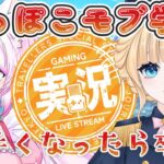 【荒野行動】へっぽこモブ学院　ただ伸びしろがあるだけだもん！　　＃Vtuber　＃大会実況　＃モブ限
